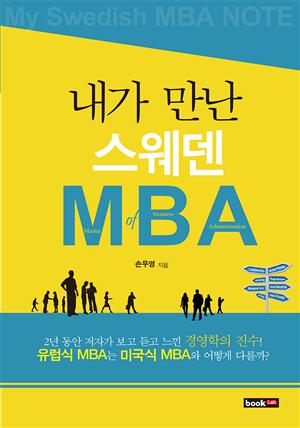 내가 만난 스웨덴 MBA