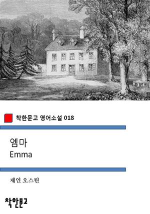 엠마 Emma (착한문고 영어소설 018)