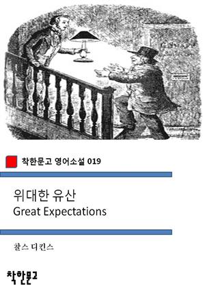 위대한 유산 Great Expectations (착한문고 영어소설 019)