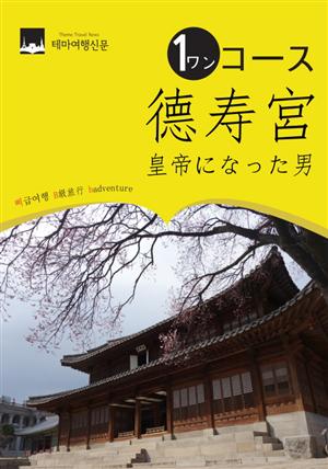 ワンコース德寿宮(トクスグン)： 皇帝になった男