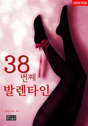 38번째 발렌타인 (19금)