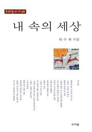 내 속의 세상