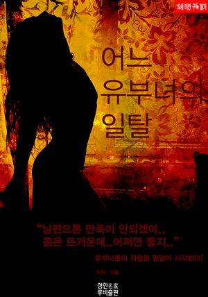 어느 유부녀의 일탈 (19금)