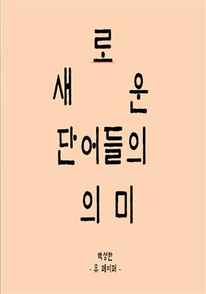 새로운 단어들의 의미