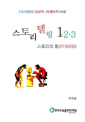 스토리텔링 1·2·3 -스토리의 힘-