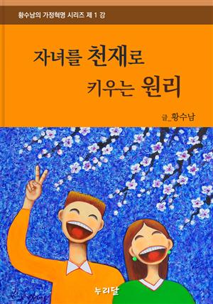 자녀를 천재로 키우는 원리