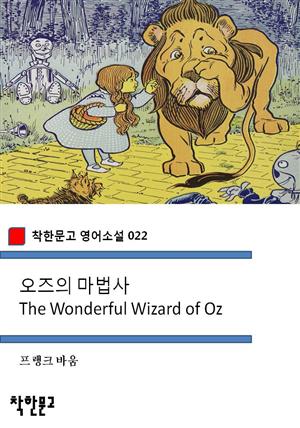 오즈의 마법사 The Wonderful Wizard of Oz (착한문고 영어소설 022)