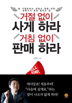 거절없이 사게 하라 거침없이 판매 하라