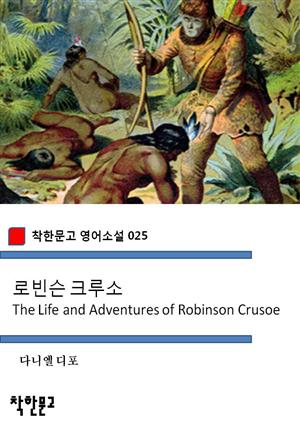 로빈슨 크루소 Robinson Crusoe (착한문고 영어소설 025)