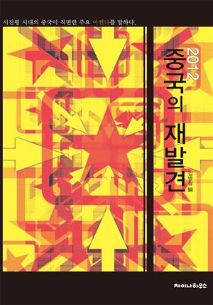 2012 중국의 재발견