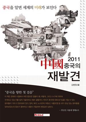 2011 중국의 재발견