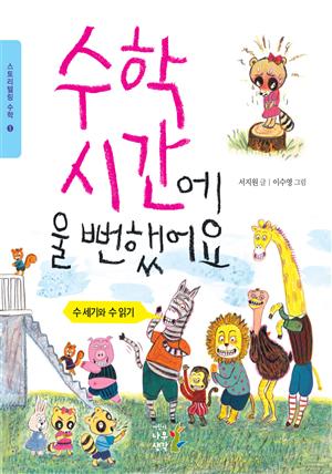 수학 시간에 울 뻔했어요 : 수 세기와 수 읽기 (스토리텔링 수학 1)