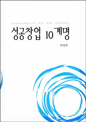 성공창업 10계명