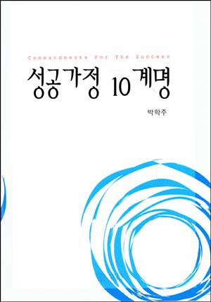 성공가정 10계명