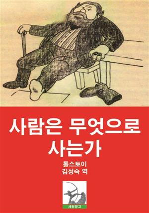 사람은 무엇으로 사는가