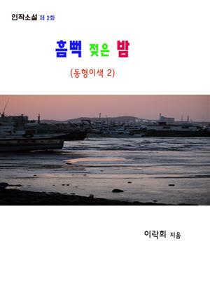 흠뻑 젖은 밤(동형이색2)