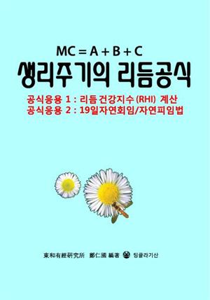 생리주기의 리듬공식