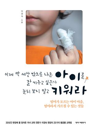 눈치 보지 말고 키워라 : 이제 막 세상 밖으로 나온 아이를 잘 키우고 싶은가?