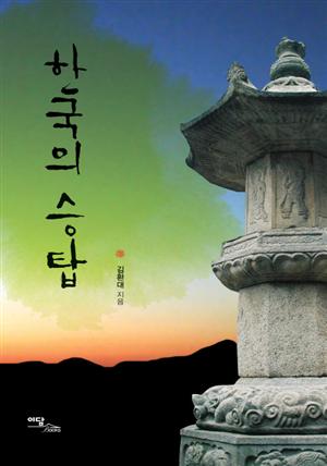한국의 승탑