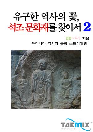 유구한 역사의 꽃, 석조 문화재를 찾아서2