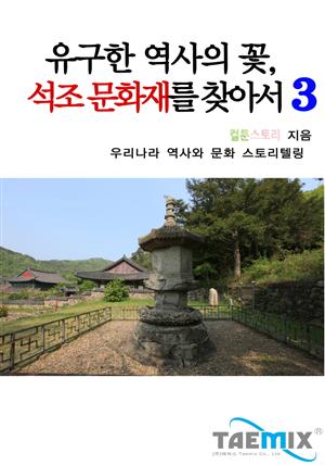 유구한 역사의 꽃, 석조 문화재를 찾아서3