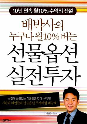 배박사의 누구나 월10% 버는 선물옵션 실전투자(합본)