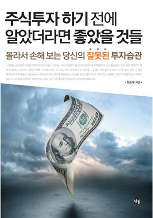 주식투자 하기 전에 알았더라면 좋았을 것들 1