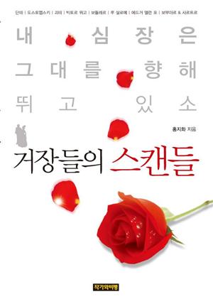 거장들의 스캔들