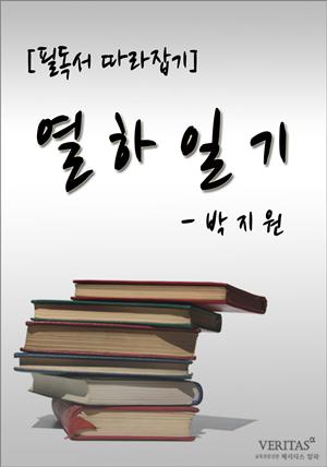 [필독서 따라잡기] 열하일기(박지원)