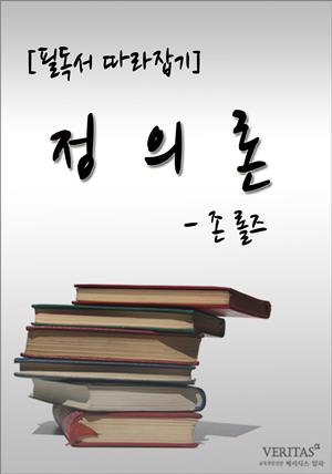 [필독서 따라잡기] 정의론(존 롤즈)