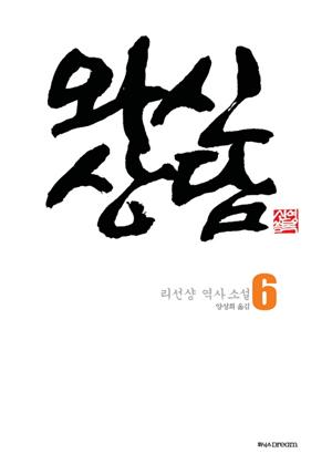 와신상담 6(완결)