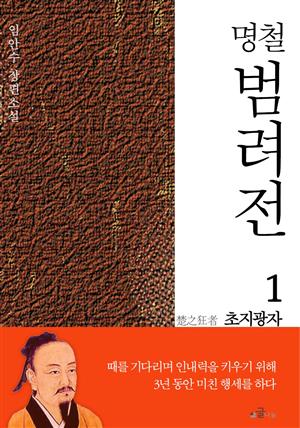 명철 범려전 1