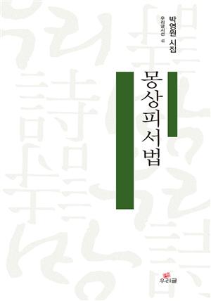 몽상피서법