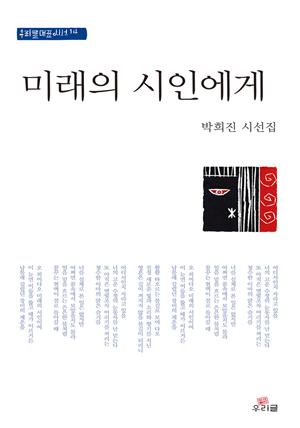 미래의 시인에게