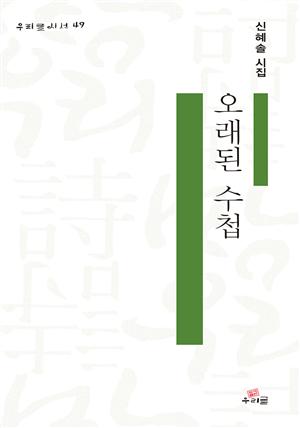 오래된 수첩