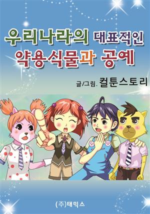 우리나라의 대표적인 약용식물과 공예