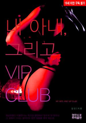 내 아내, 그리고 VIP CLUB (19금)