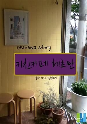 키친카페 헤르만-Okinawa story