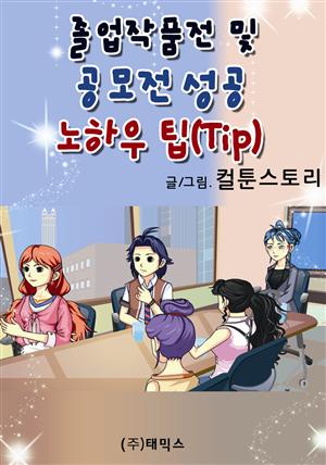 졸업작품전 및 공모전 성공 노하우 팁(Tip)