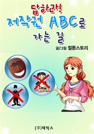 답하라! 저작권 ABC로 가는 길