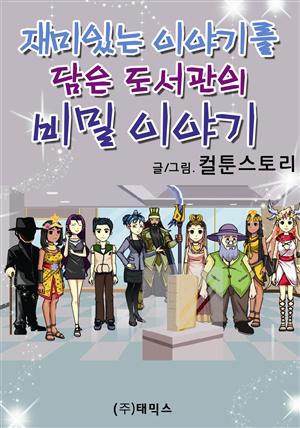 재미있는 이야기를 담은 도서관의 비밀 이야기