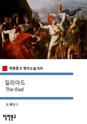 일리아드 The Iliad (착한문고 영어소설 026)