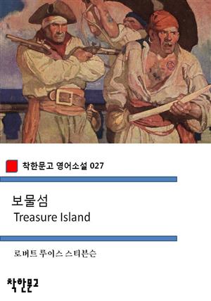 보물섬 Treasure Island (착한문고 영어소설 027)
