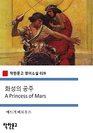 화성의 공주 A Princess of Mars (착한문고 영어소설 028)