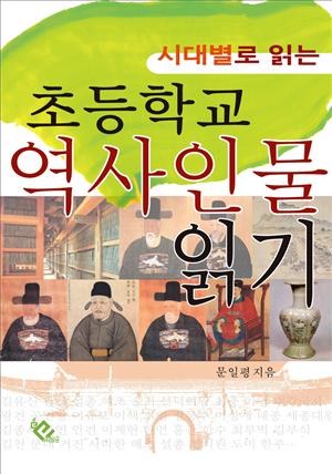 초등학교 역사인물 읽기(시대별로 읽는)