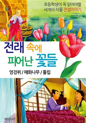 엉겅퀴,매화나무,튤립