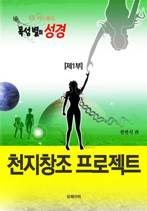 [목성 별의 성경 1부] 천지창조 프로젝트