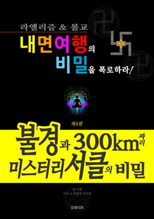 [내면여행의 비밀을 폭로하라! 4편] 불경과 300km짜리 미스터리서클의 비밀