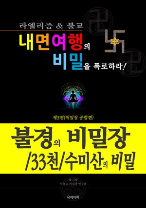 [내면여행의 비밀을 폭로하라! 3편] 불경의 비밀장/33천/수미산의 비밀