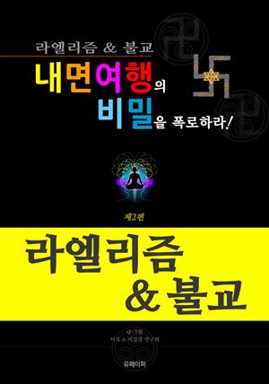 [내면여행의 비밀을 폭로하라! 2편] 라엘리즘 & 불교